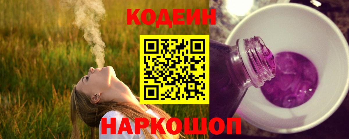 Codein напиток Lean (лин)  Вход с VPN  Краснодар  Codein Purple Drank 