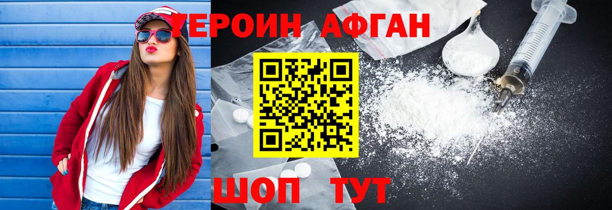 Героин афганец Краснодар